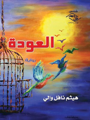 cover image of الـعـودة
